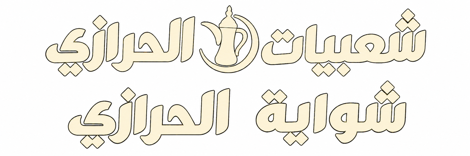 Stacked Al-Harazi