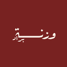 وزنة براد
